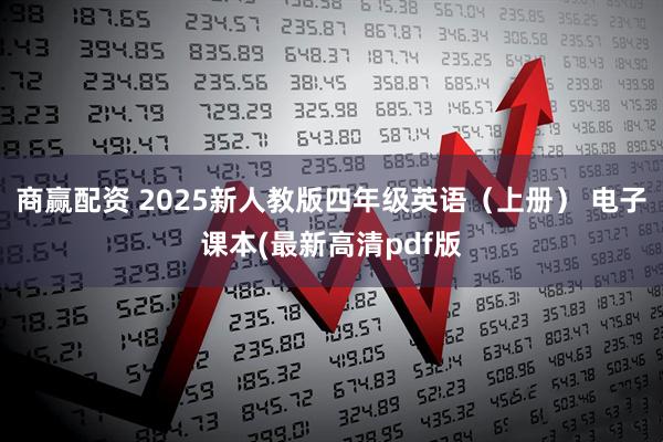 商赢配资 2025新人教版四年级英语（上册） 电子课本(最新高清pdf版